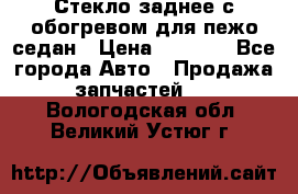 Стекло заднее с обогревом для пежо седан › Цена ­ 2 000 - Все города Авто » Продажа запчастей   . Вологодская обл.,Великий Устюг г.